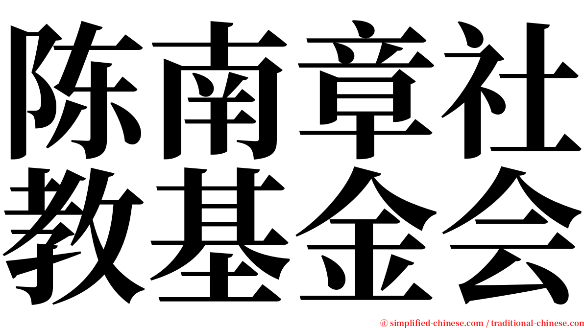 陈南章社教基金会 serif font