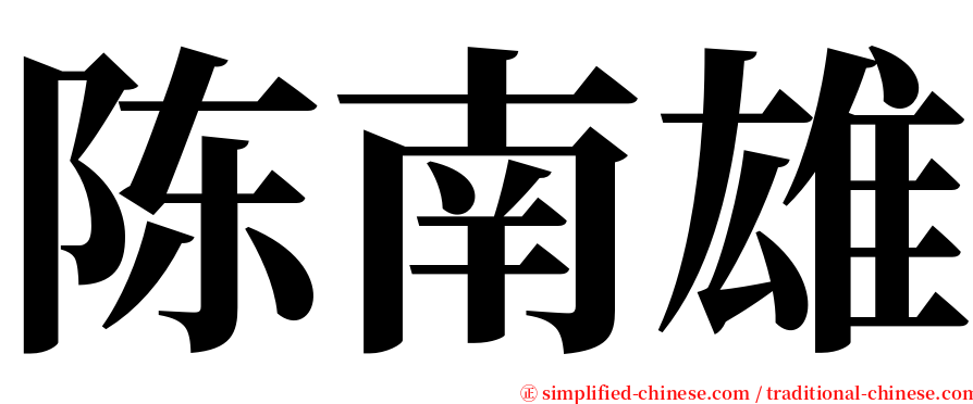 陈南雄 serif font