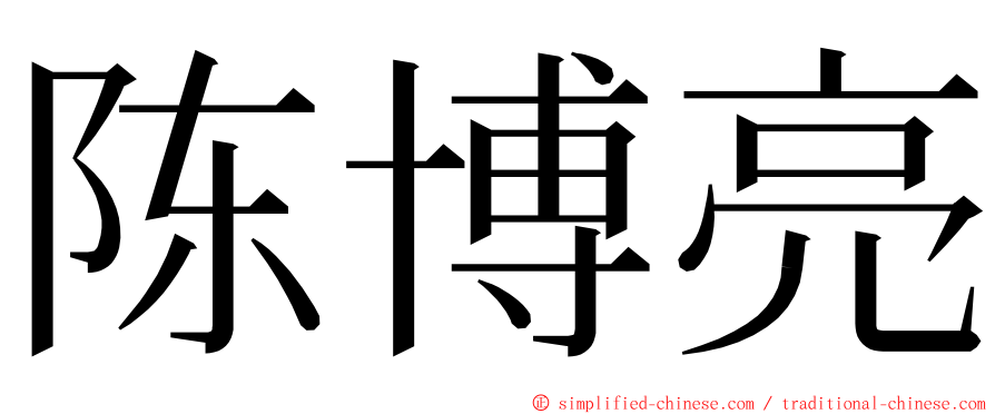 陈博亮 ming font