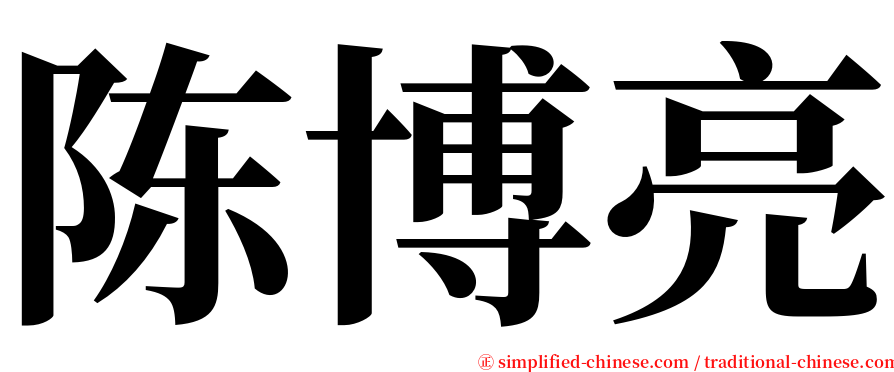 陈博亮 serif font