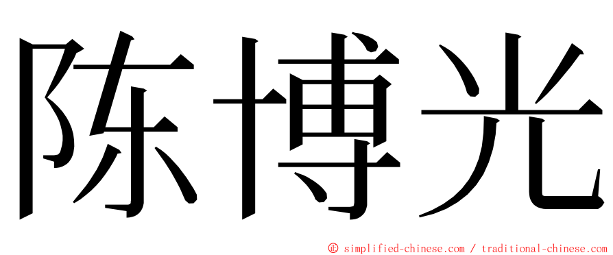 陈博光 ming font