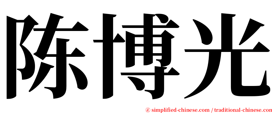 陈博光 serif font