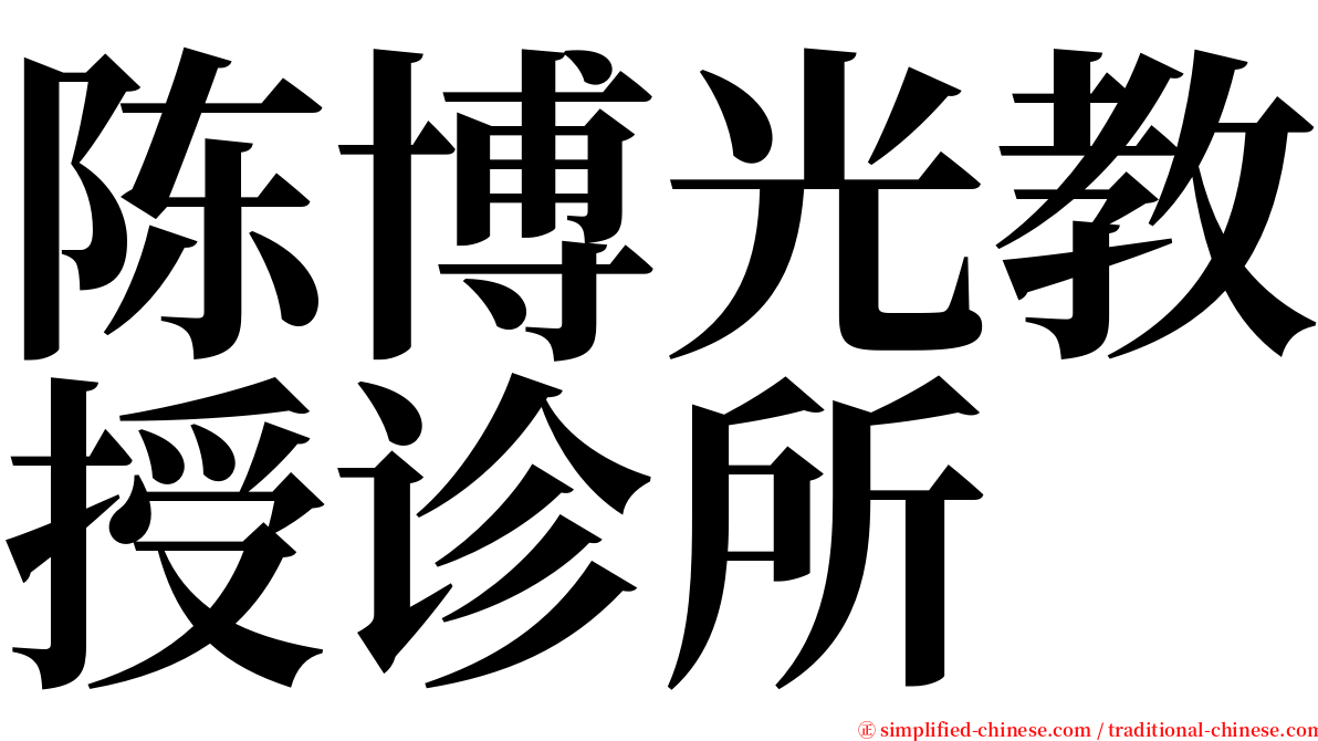 陈博光教授诊所 serif font