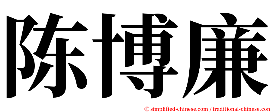 陈博廉 serif font