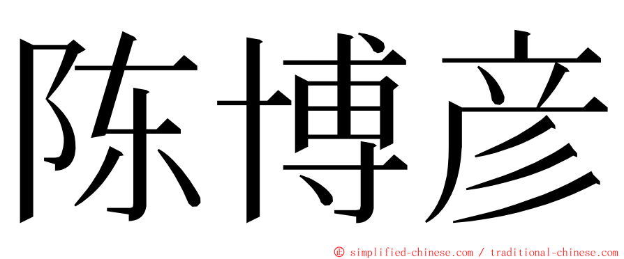 陈博彦 ming font