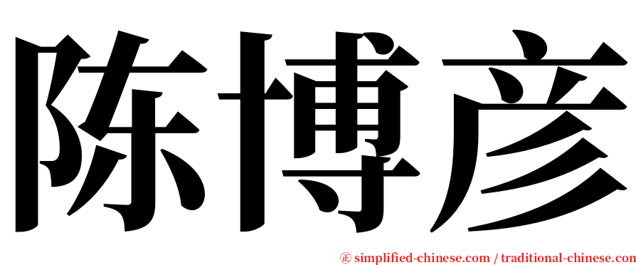 陈博彦 serif font