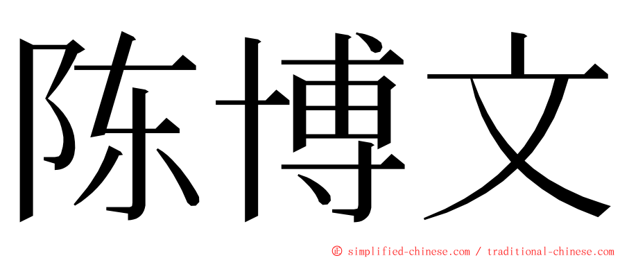 陈博文 ming font