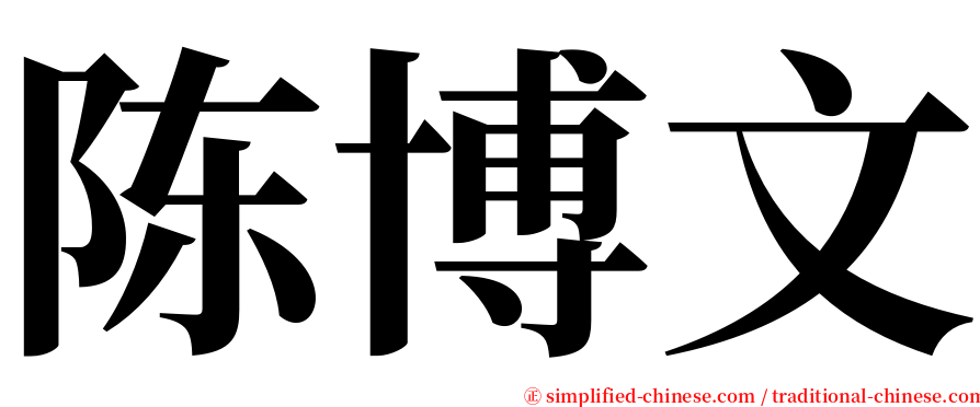 陈博文 serif font