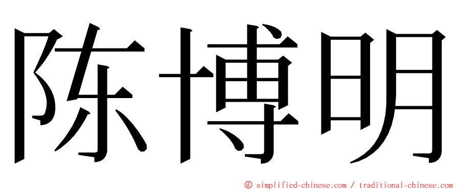 陈博明 ming font