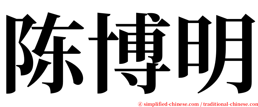 陈博明 serif font