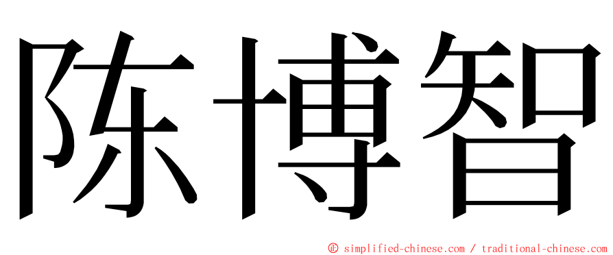 陈博智 ming font