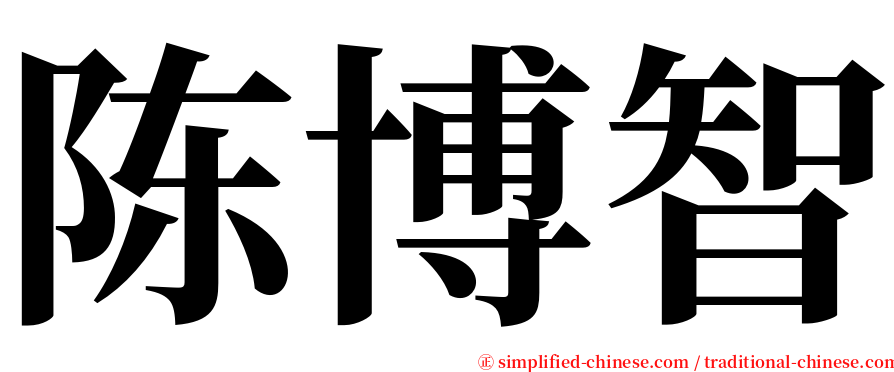 陈博智 serif font