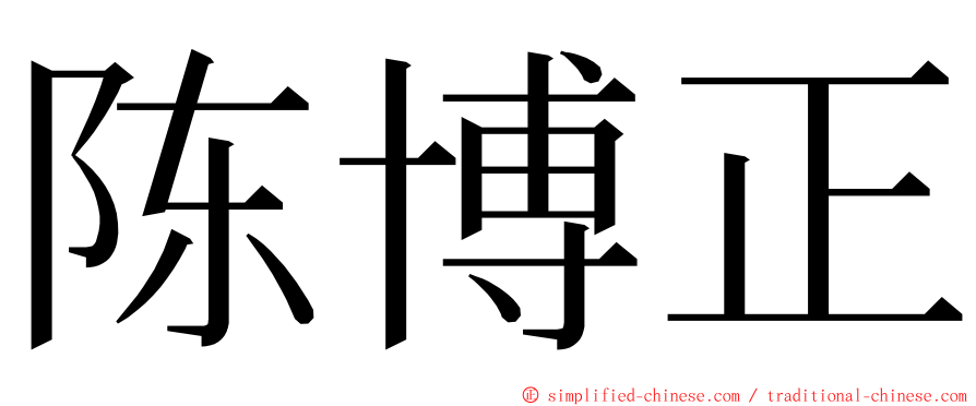 陈博正 ming font