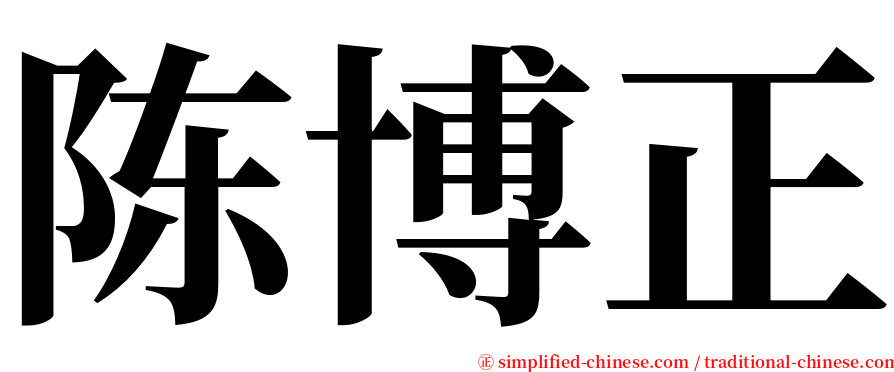 陈博正 serif font