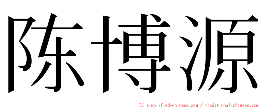 陈博源 ming font