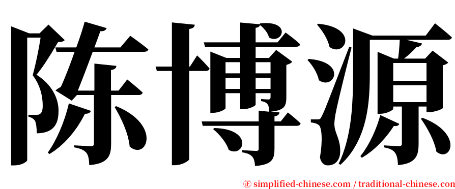 陈博源 serif font