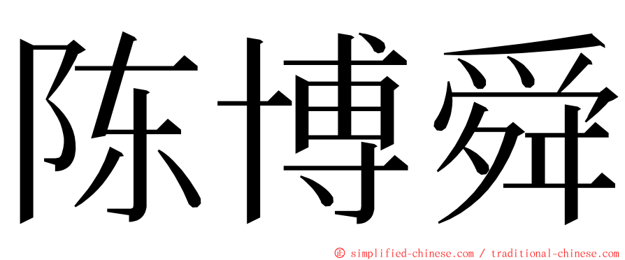 陈博舜 ming font