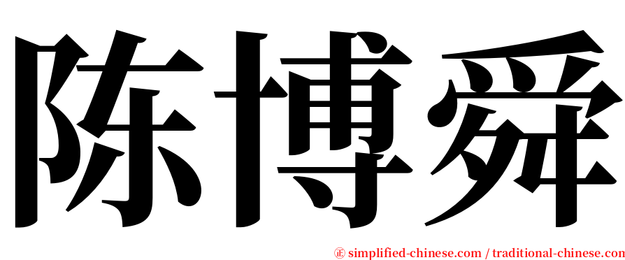 陈博舜 serif font