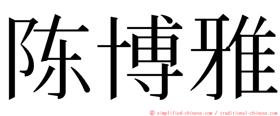 陈博雅 ming font