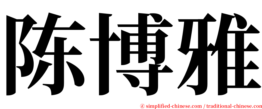 陈博雅 serif font