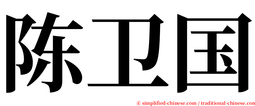 陈卫国 serif font