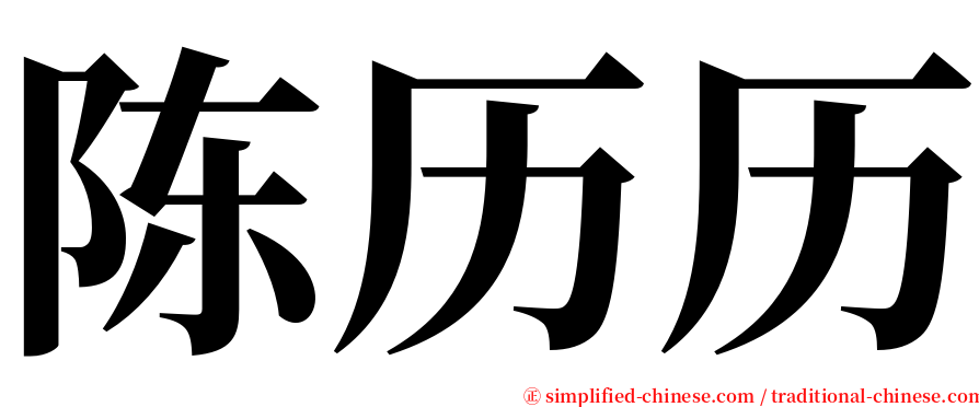 陈历历 serif font