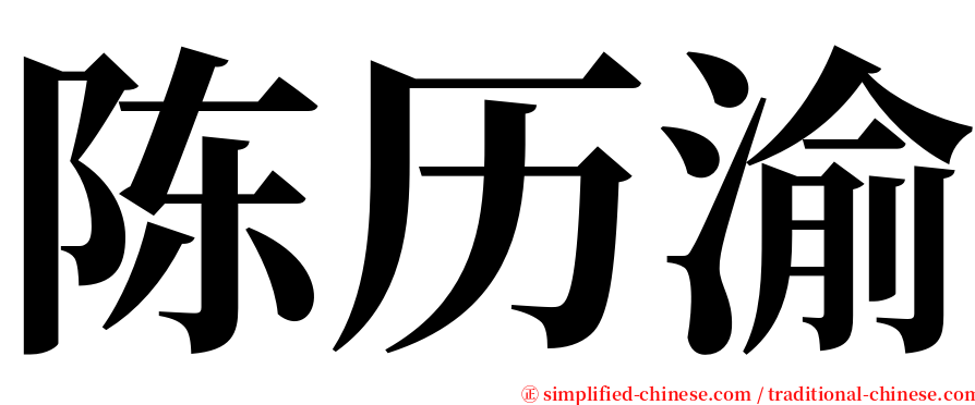 陈历渝 serif font