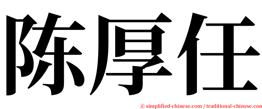 陈厚任 serif font