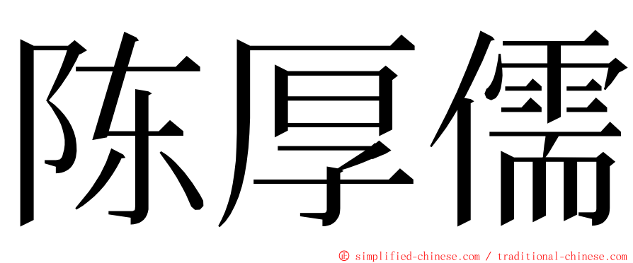 陈厚儒 ming font