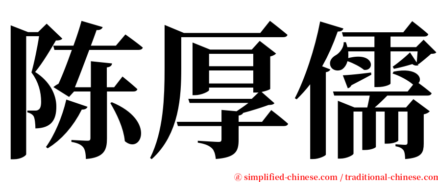 陈厚儒 serif font