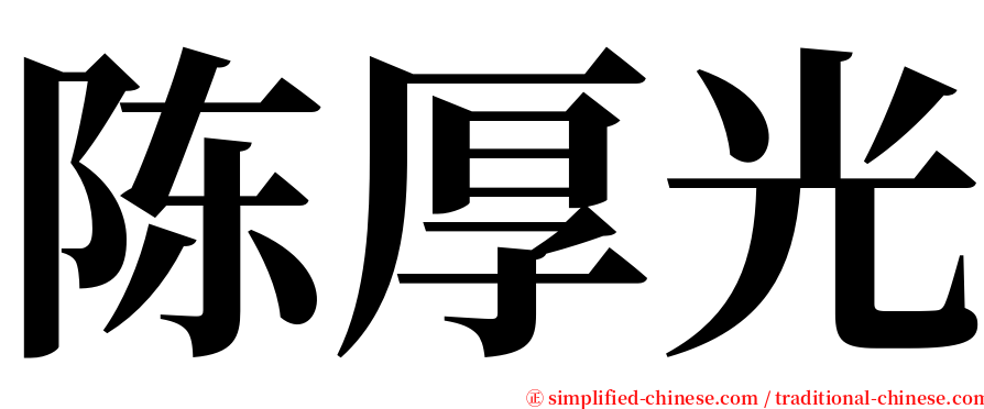 陈厚光 serif font