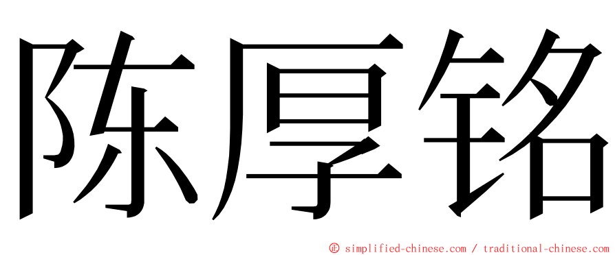 陈厚铭 ming font