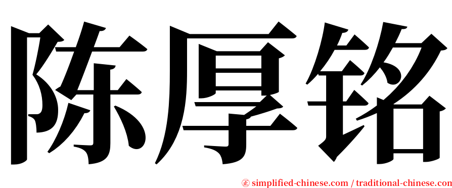 陈厚铭 serif font