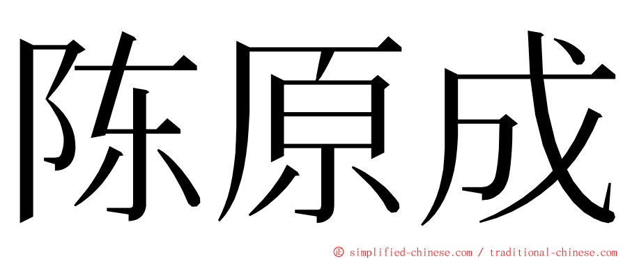 陈原成 ming font