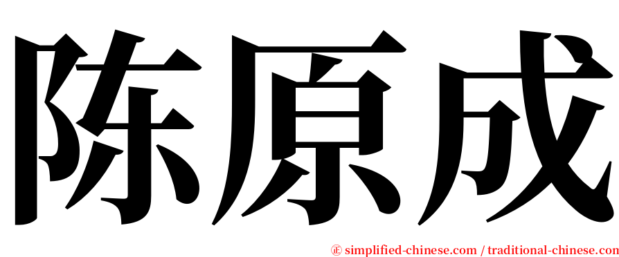 陈原成 serif font