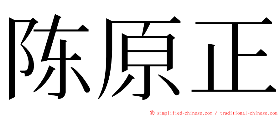 陈原正 ming font