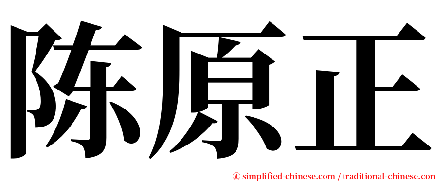 陈原正 serif font