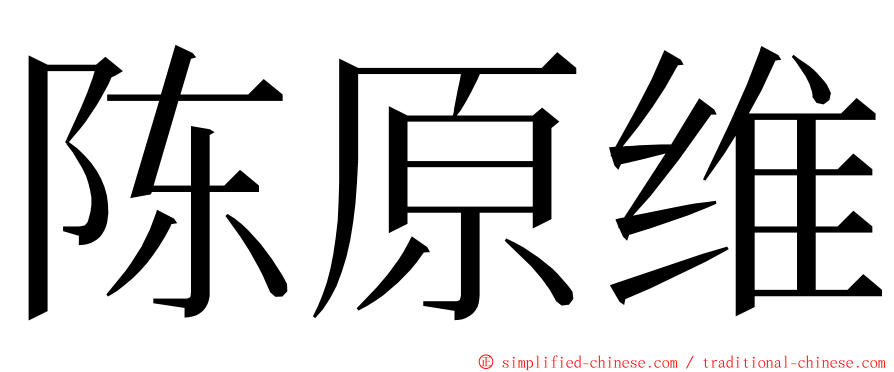 陈原维 ming font