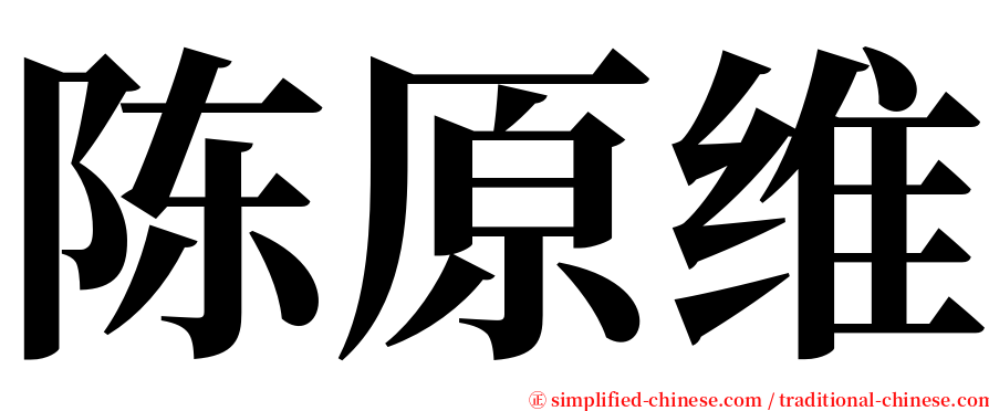 陈原维 serif font