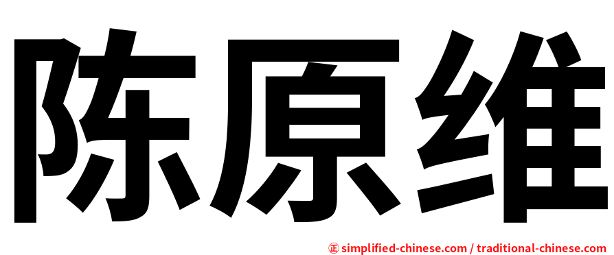 陈原维