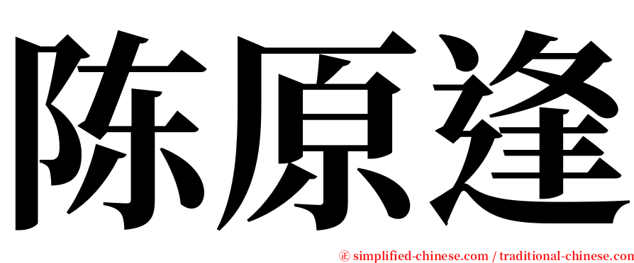 陈原逢 serif font