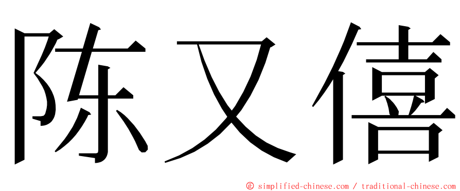 陈又僖 ming font