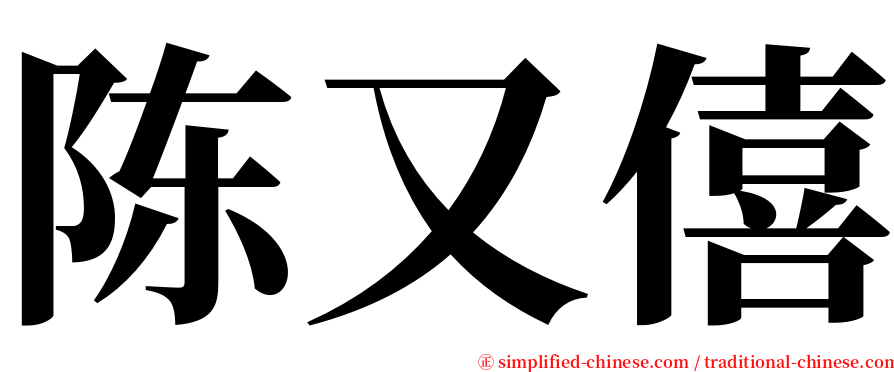 陈又僖 serif font
