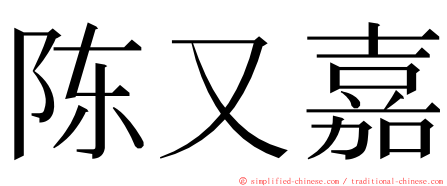 陈又嘉 ming font