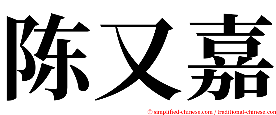 陈又嘉 serif font