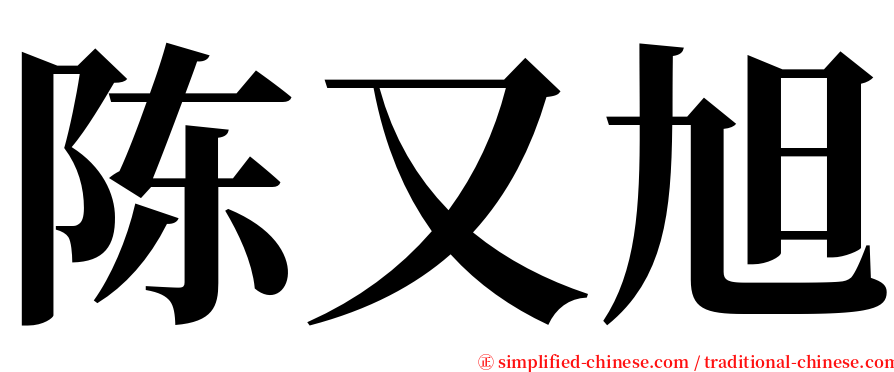 陈又旭 serif font