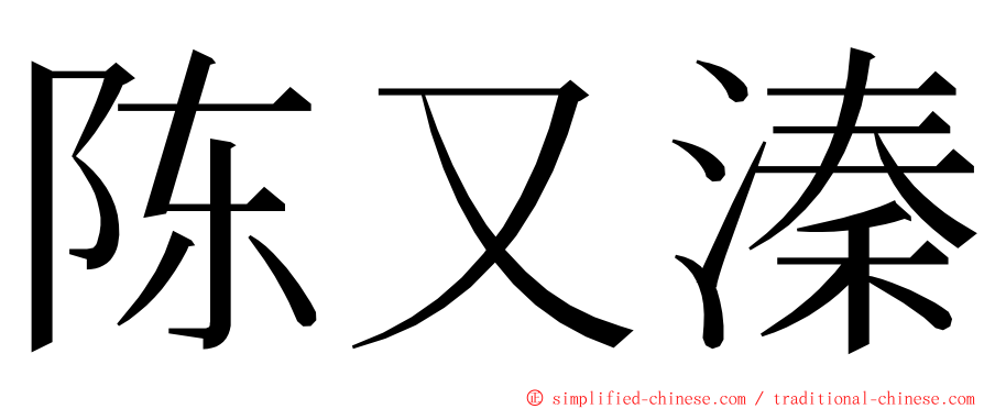 陈又溱 ming font