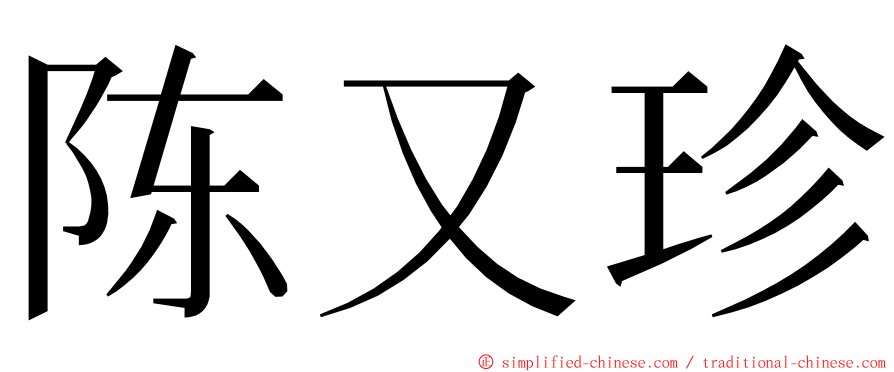 陈又珍 ming font