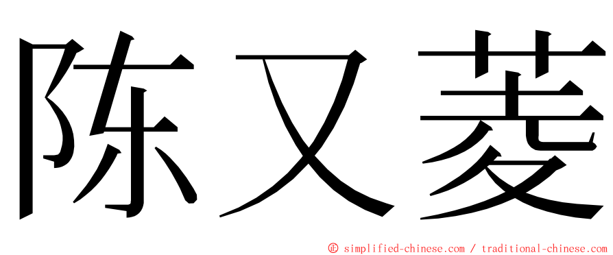 陈又菱 ming font