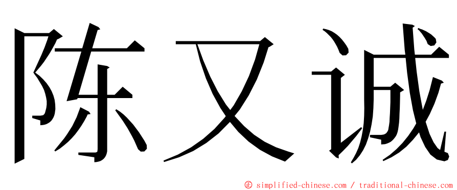 陈又诚 ming font